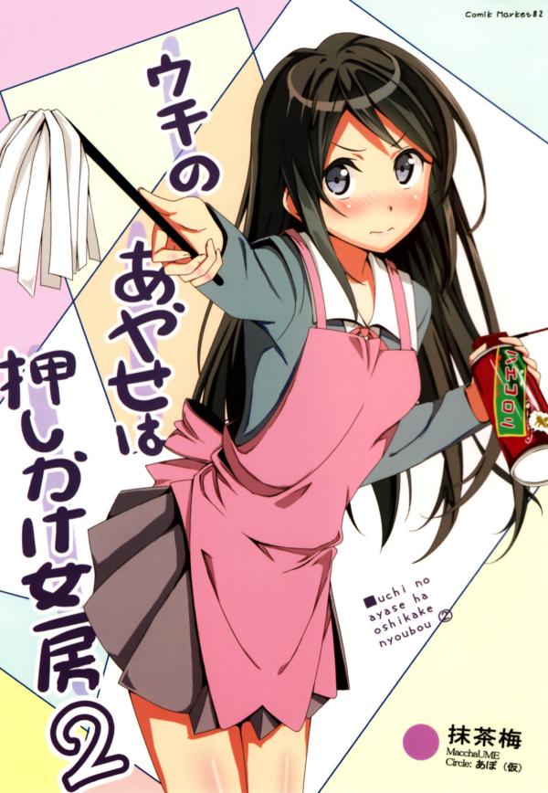 Ore no Imouto ga Konna ni Kawaii Wake ga Nai - Uchi no Ayase ha Oshikake Nyoubou (Doujinshi)